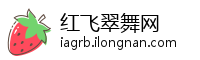 红飞翠舞网